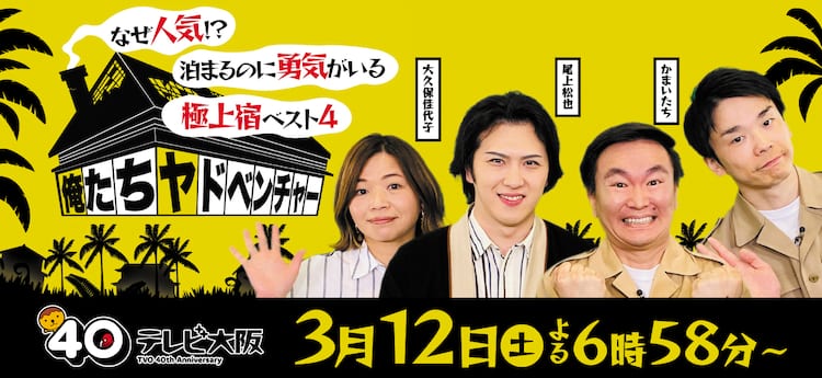 泊まるのに勇気がいる宿を調査 かまいたちmc番組 俺たちヤドベンチャー コメントあり お笑いナタリー