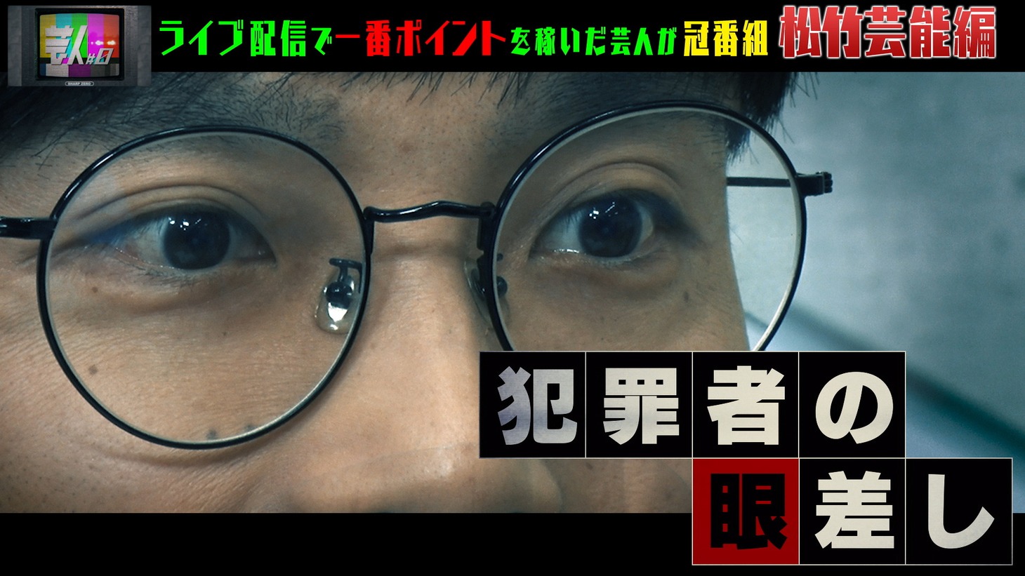 「芸人#0」のワンシーン。
