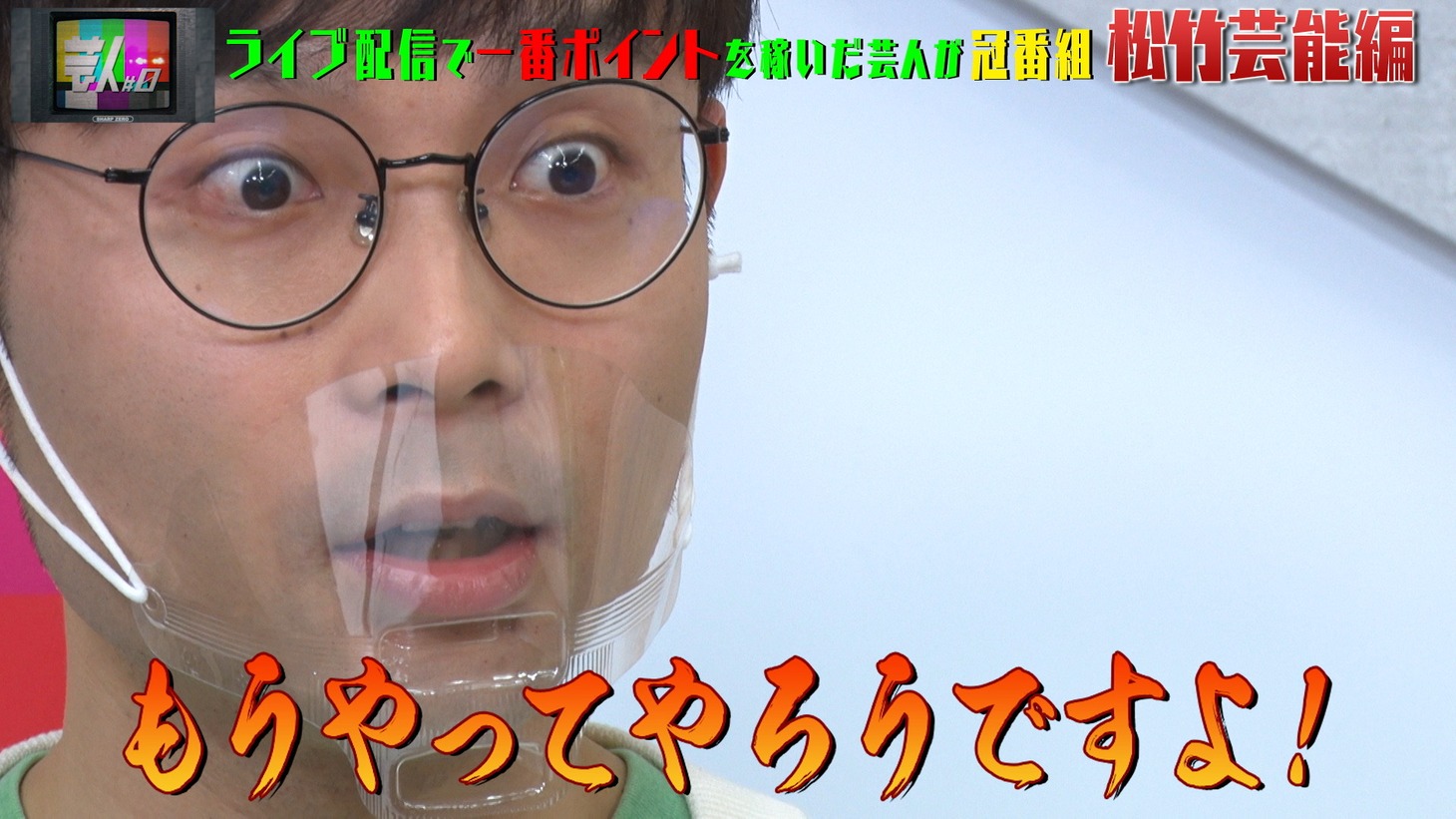 「芸人#0」のワンシーン。