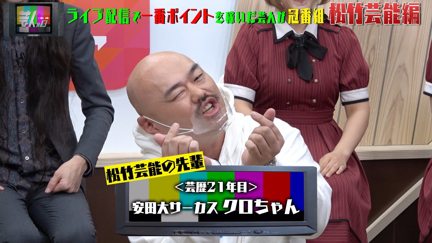 「芸人#0」のワンシーン。