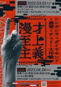 「シシガシラ×ダイヤモンド×黒帯×チェリー大作戦『漫才至上主義』」チラシ