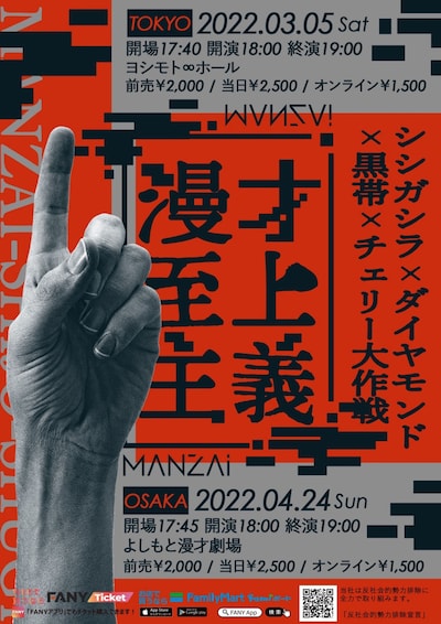 「シシガシラ×ダイヤモンド×黒帯×チェリー大作戦『漫才至上主義』」チラシ