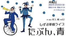 しずる単独ライブ「『たぶん、青』作・演出 村上純 vol.2」