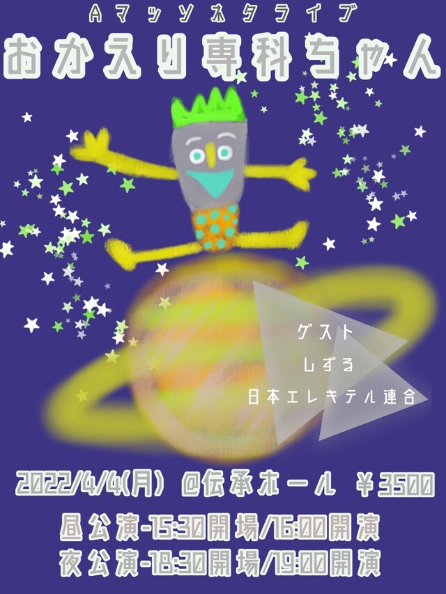 「Aマッソネタライブ『おかえり専科ちゃん』」フライヤー