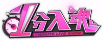 「1分入魂」ロゴ (c)日本テレビ