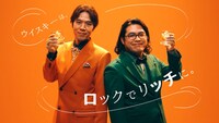 「ブラックニッカ リッチブレンド」のWeb CMに出演するロッチ。