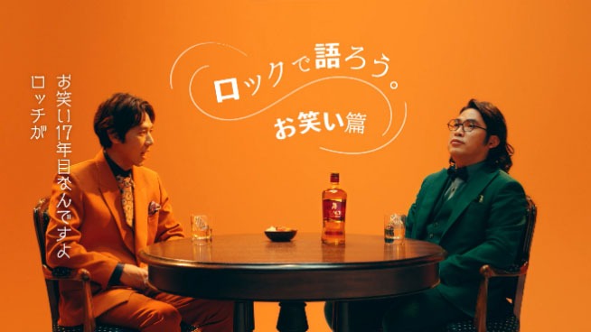 ロッチが起用された「ブラックニッカ リッチブレンド」のWeb CMより。