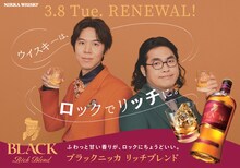 「ブラックニッカ リッチブレンド」のWeb CMに起用されたロッチ。