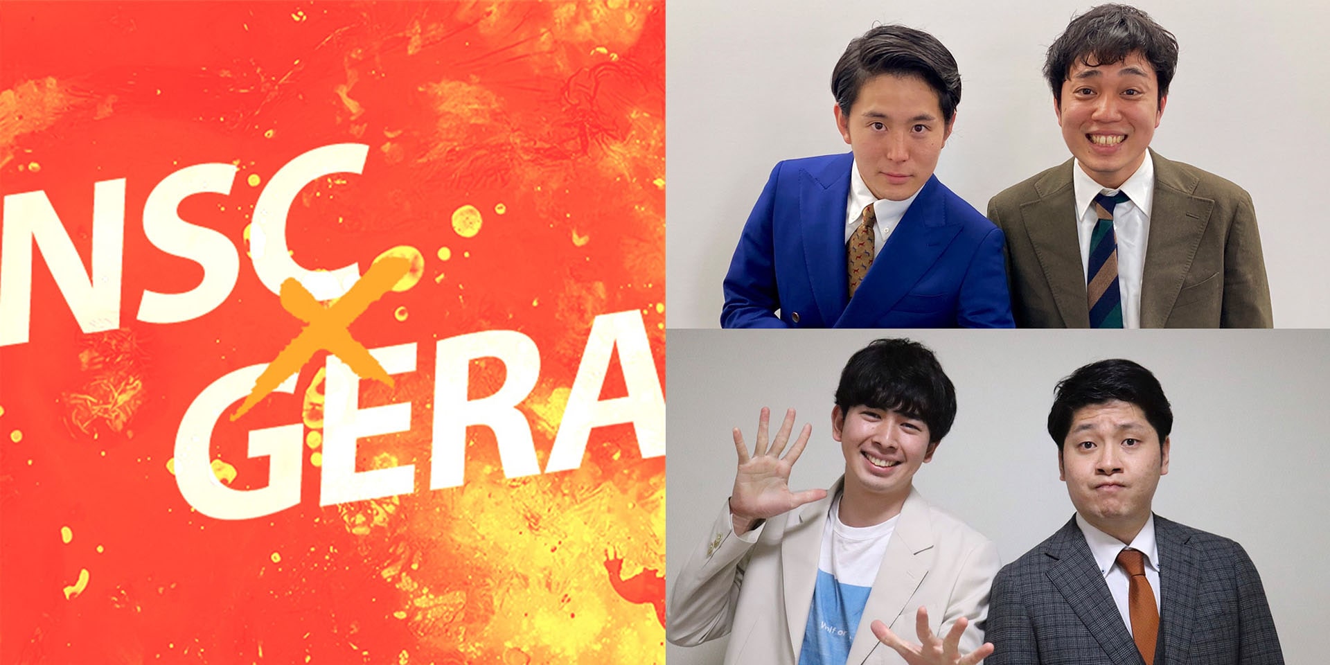 NSC大ライブ」東京27期＆大阪44期優勝者のGERA特番（コメントあり