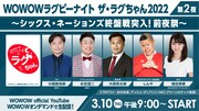 生配信「WOWOWラグビーナイト ザ・ラグちゃん2022 第2夜～シックス・ネーションズ終盤戦突入！前夜祭～」出演者