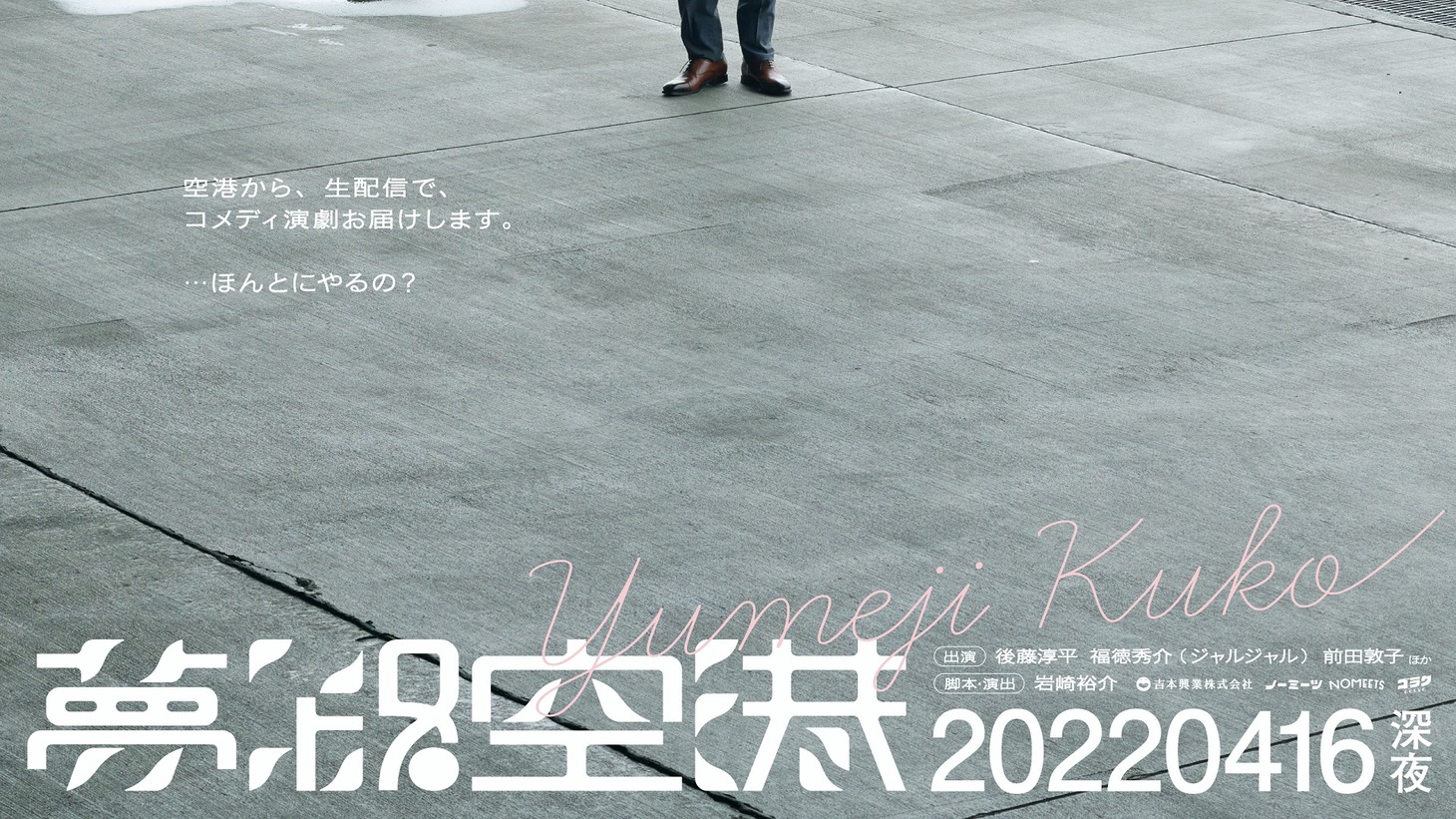 「夢路空港」フライヤー