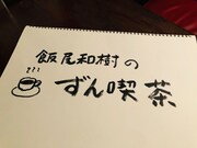 「飯尾和樹のずん喫茶」
