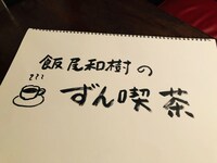 「飯尾和樹のずん喫茶」