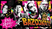 小籔千豊MC「BAZOOKA!!!」3年ぶりABEMAで復活、高校生RAP選手権も開催