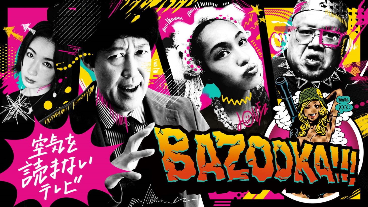 「BAZOOKA!!!」メインビジュアル