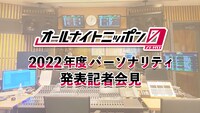 「ニッポン放送『オールナイトニッポン0（ZERO）』2022年度パーソナリティ発表記者会見」