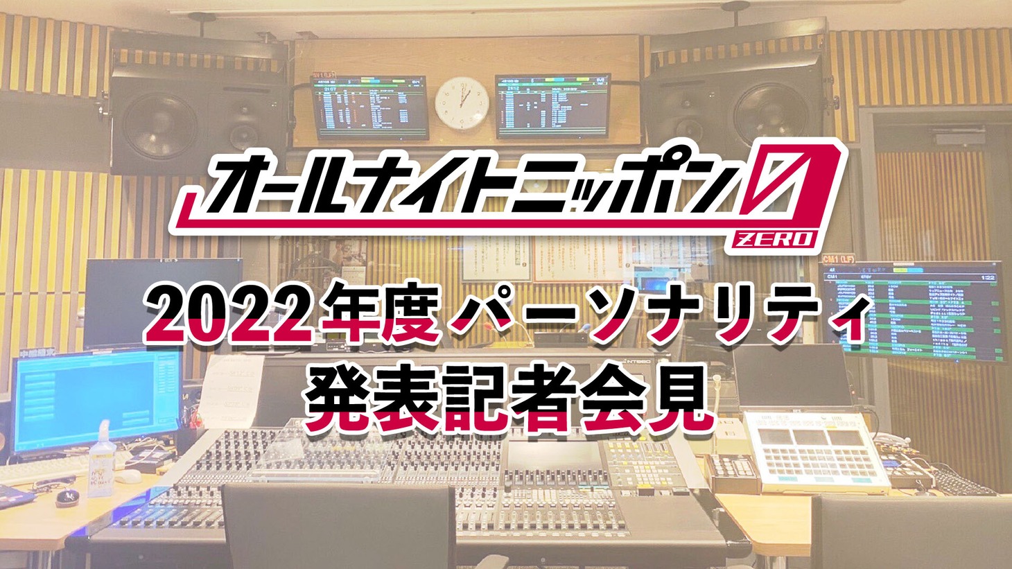 「ニッポン放送『オールナイトニッポン0（ZERO）』2022年度パーソナリティ発表記者会見」