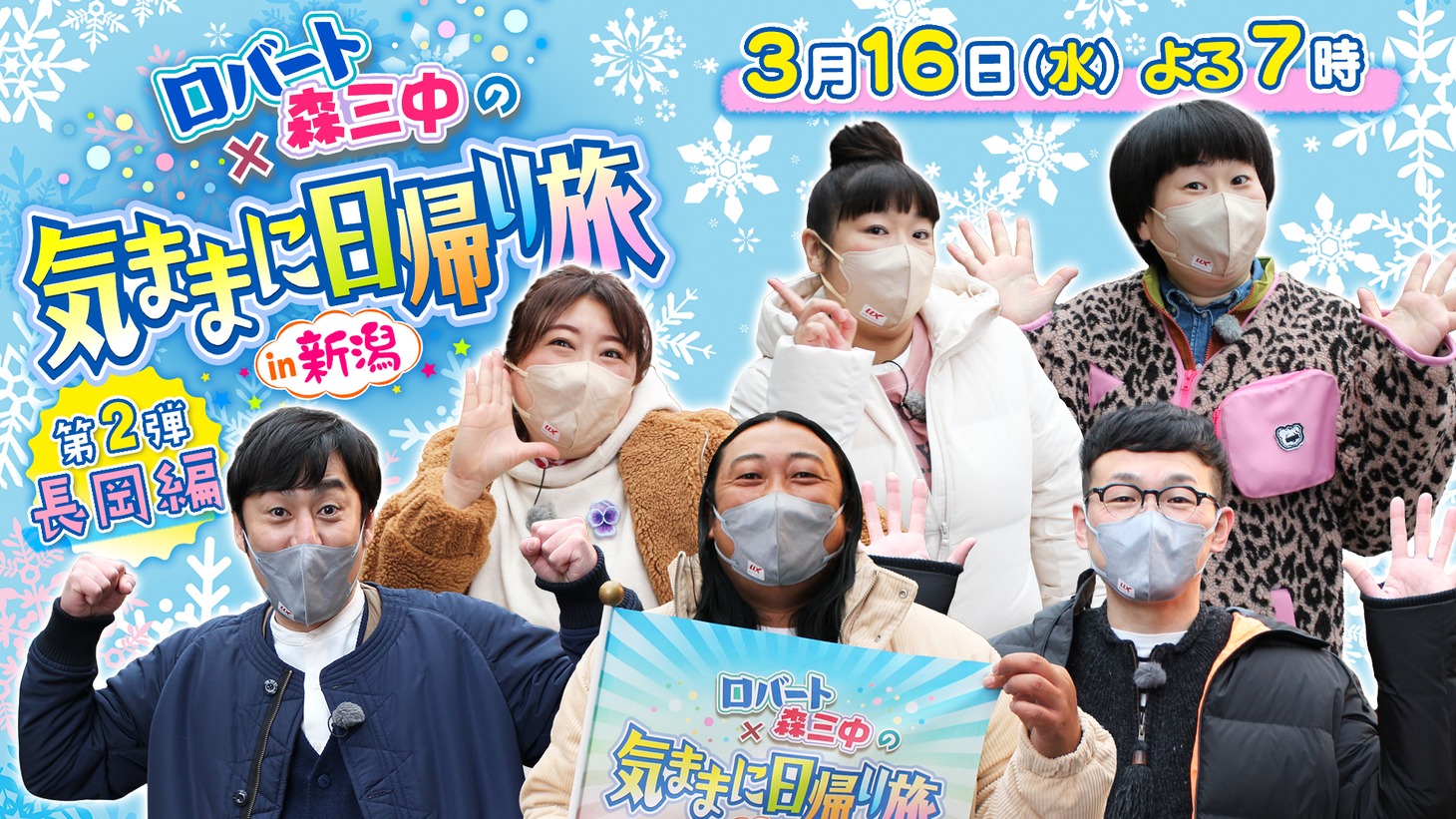 「ロバート×森三中の気ままに日帰り旅in新潟」メインビジュアル
