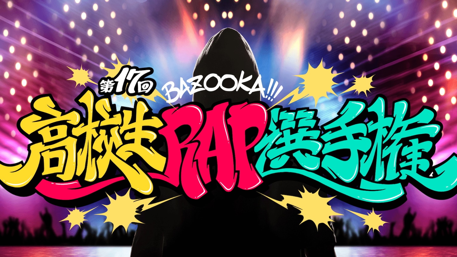 「高校生RAP選手権」イメージ