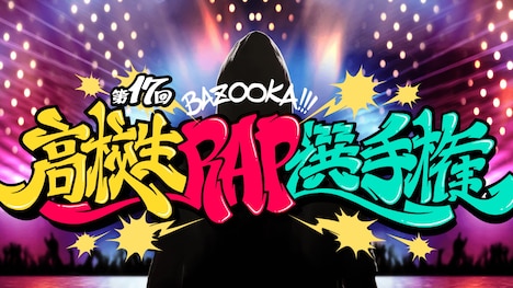 「高校生RAP選手権」イメージ