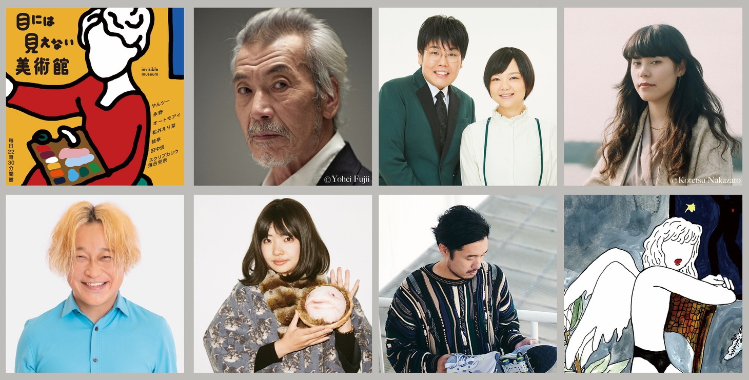 「目には見えない美術館」の出演者たち。