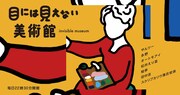 永野＆蛙亭が「目に見えない美術館」の“館長”に、耳で聴くアートをお届け