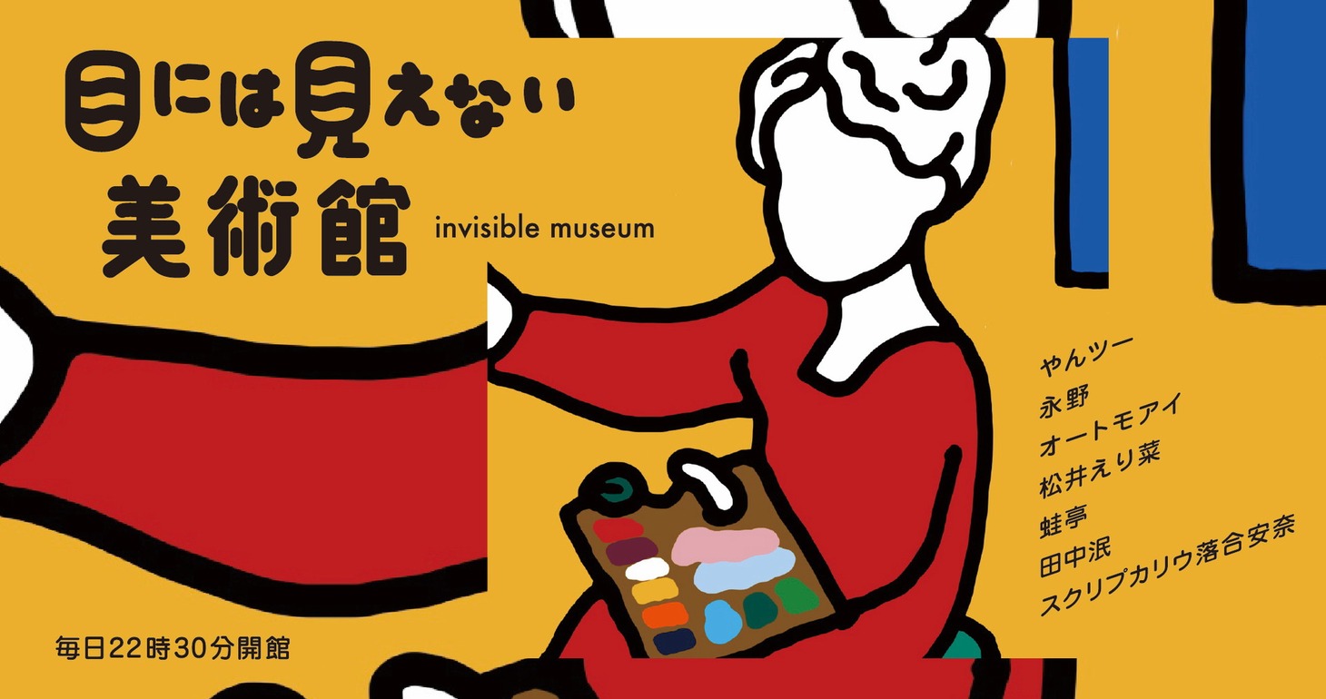 「目には見えない美術館」イメージ