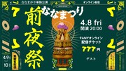 「ななまつり 二〇二二『前夜祭』」フライヤー