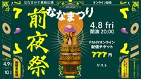 「ななまつり 二〇二二『前夜祭』」フライヤー