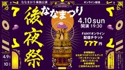 「ななまつり 二〇二二『後夜祭』」フライヤー