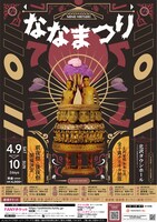 「ななまつり 二〇二二」フライヤー