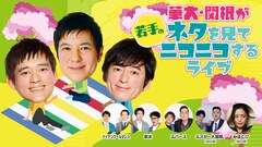 「華大・関根が若手のネタを見てニコニコするライブ」に軟水やみほとけ