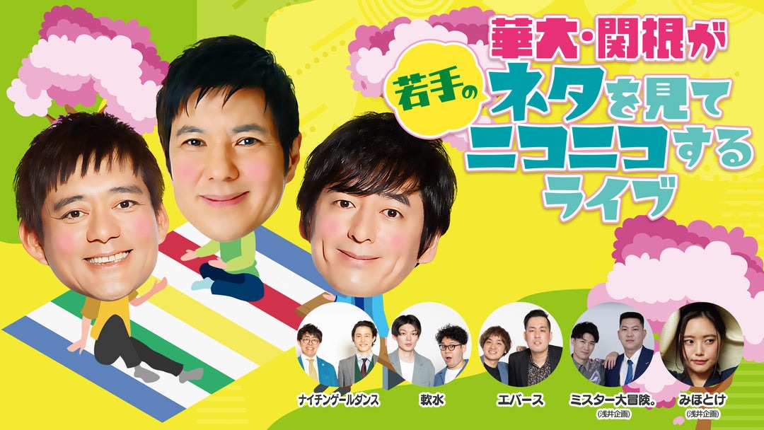 「華大・関根が若手のネタを見てニコニコするライブ」フライヤー