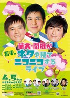 「華大・関根が若手のネタを見てニコニコするライブ」フライヤー