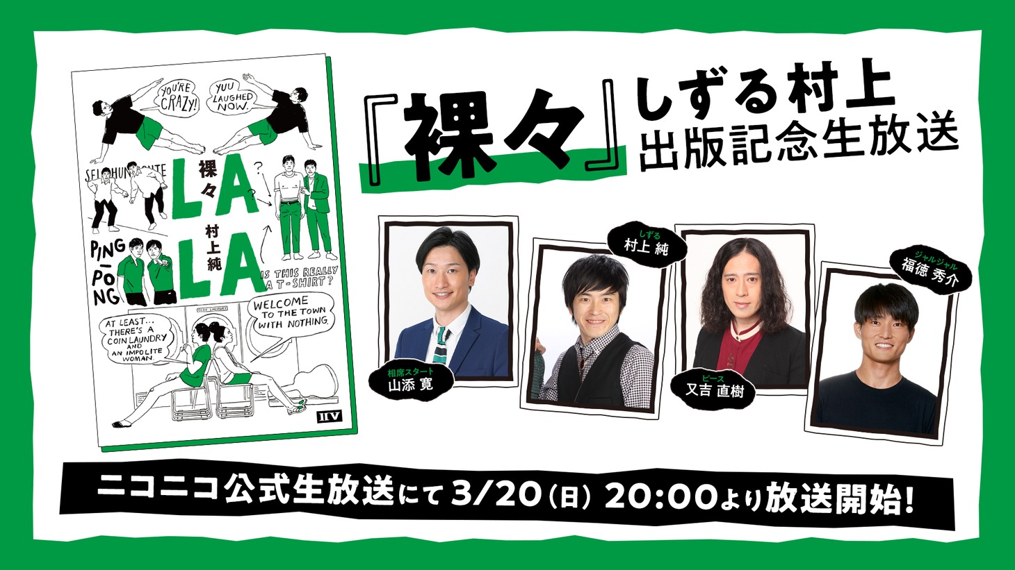 「『裸々』しずる村上 出版記念生放送～なかよし芸人たちの本音トーク～」イメージ
