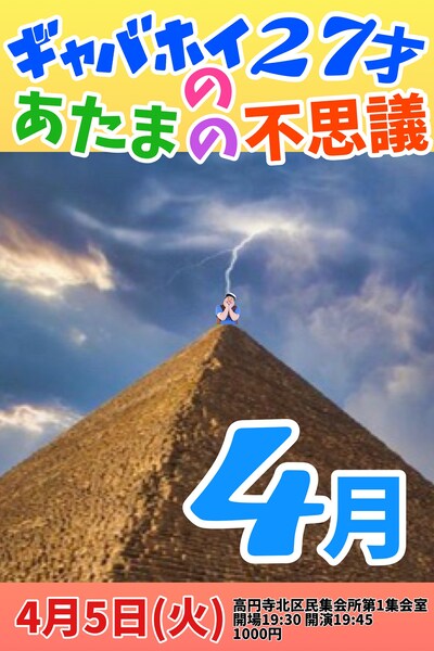 「『ギャバホイ27才のあたまの不思議』4月」フライヤー