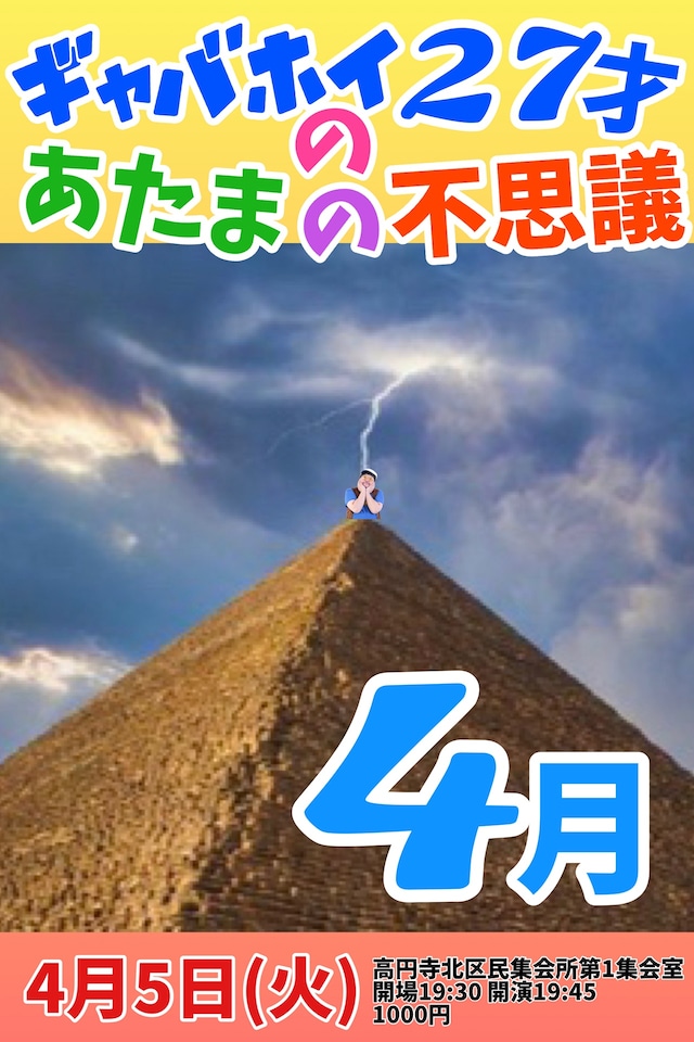 「『ギャバホイ27才のあたまの不思議』4月」フライヤー