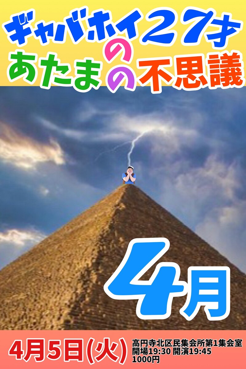 「『ギャバホイ27才のあたまの不思議』4月」フライヤー