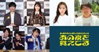 三四郎小宮、ぺこぱ、DJ 松永ら、ANN55周年記念公演に“こっそり”出演