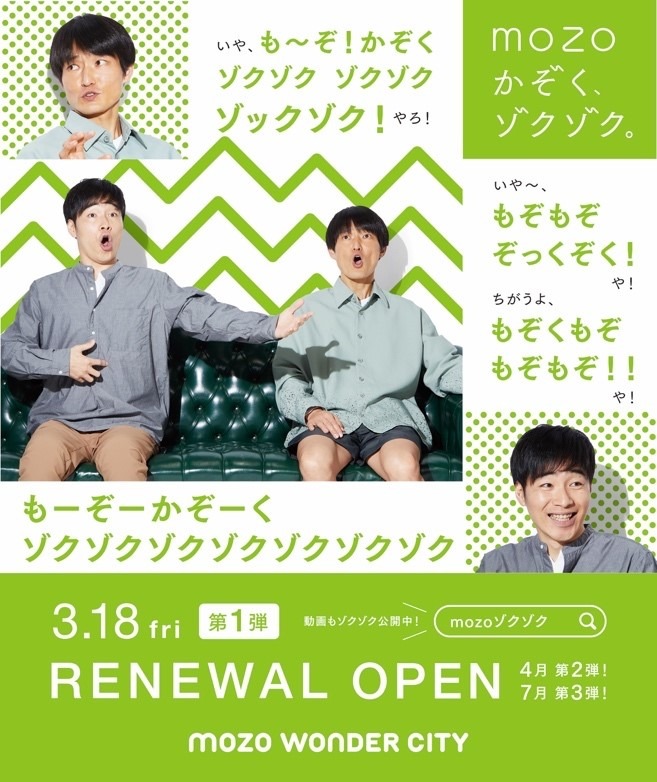 「mozoワンダーシティ」の広告ビジュアル。