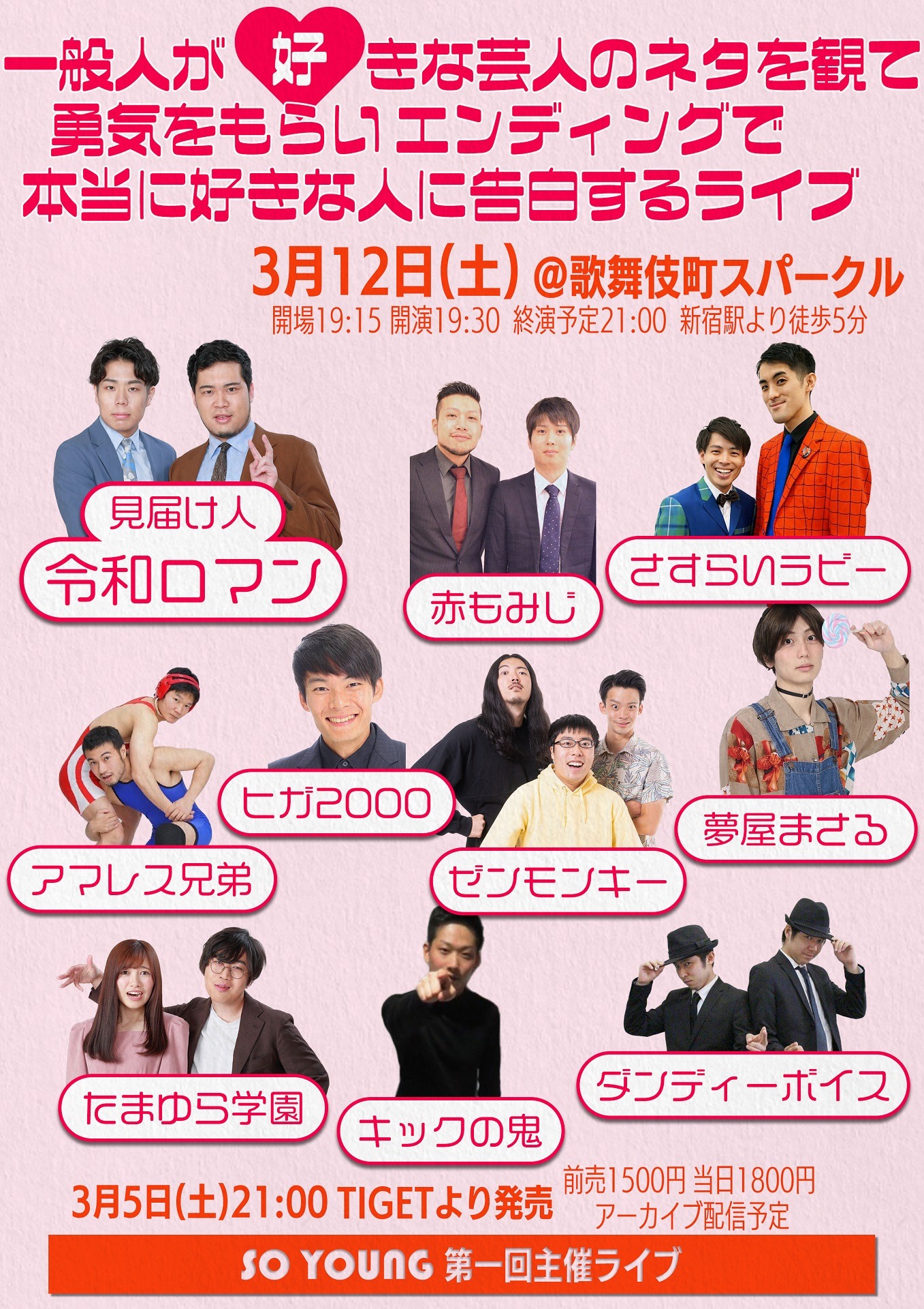 「一般人が好きな芸人のネタを観て勇気をもらいエンディングで本当に好きな人に告白するライブ」フライヤー