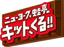 「ニューヨークと蛙亭のキット、くる!!」ロゴ