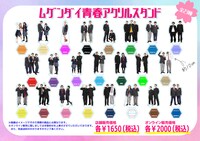 「ムゲンダイ青春アクリルスタンド」