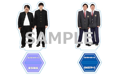 「ムゲンダイ青春アクリルスタンド」空気階段、うるとらブギーズのサンプル。