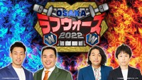 「OSAKAラフウォーズ2022」イメージ