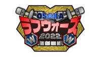 「OSAKAラフウォーズ2022」ロゴ
