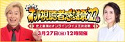 カズレーザー司会、TBSが送るオンラインクイズ王決定戦「オール視聴者感謝祭」