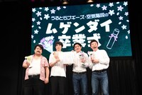 3月末でヨシモト∞ホールを卒業する空気階段とうるとらブギーズ。