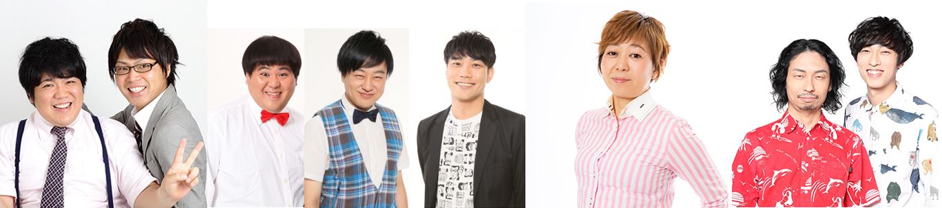 左からぽ～くちょっぷ、セブンbyセブン玉城、イチキップリン、こりゃめでてーな伊藤、八幡カオル、ヤブキサドヤ。