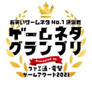 マヂラブ野田ら審査「ゲームネタグランプリ」にガリレコ、しんいち、ヤブキサドヤ